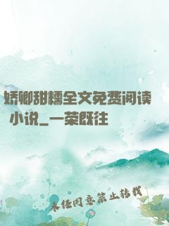 娇卿甜糯全文免费阅读 小说